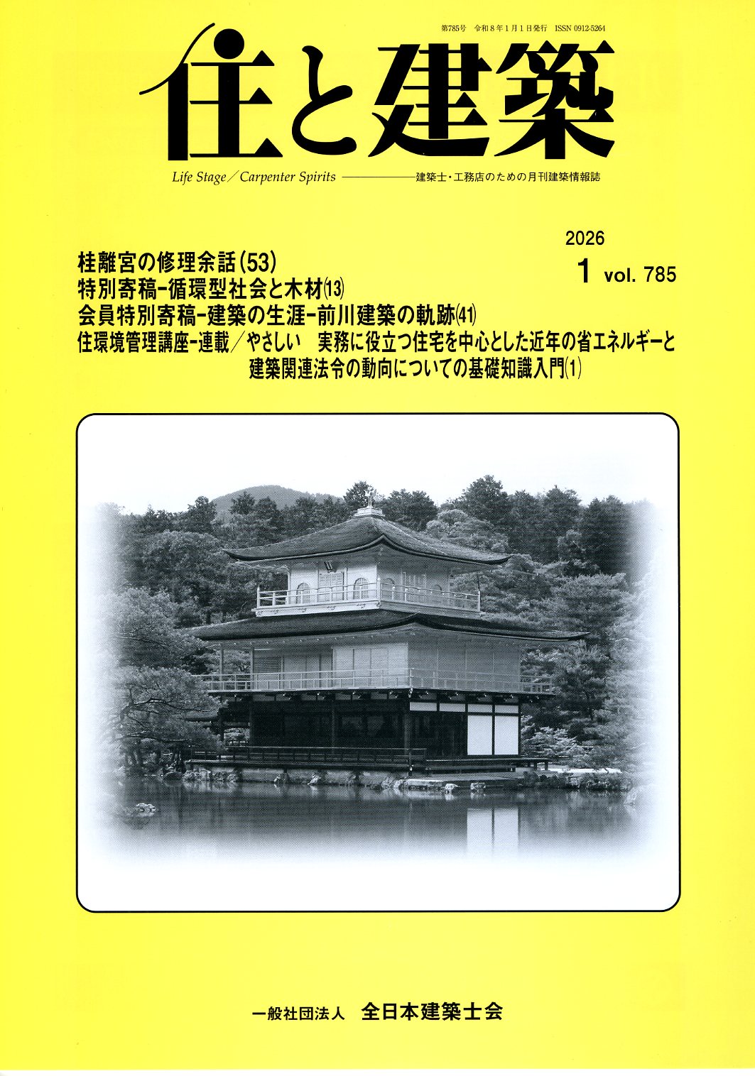 住まいと建築